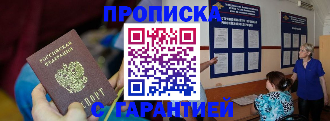 прописка 2025 в Жуковском