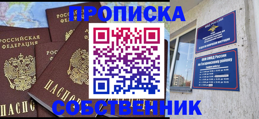прописка от собственника в Жуковском
